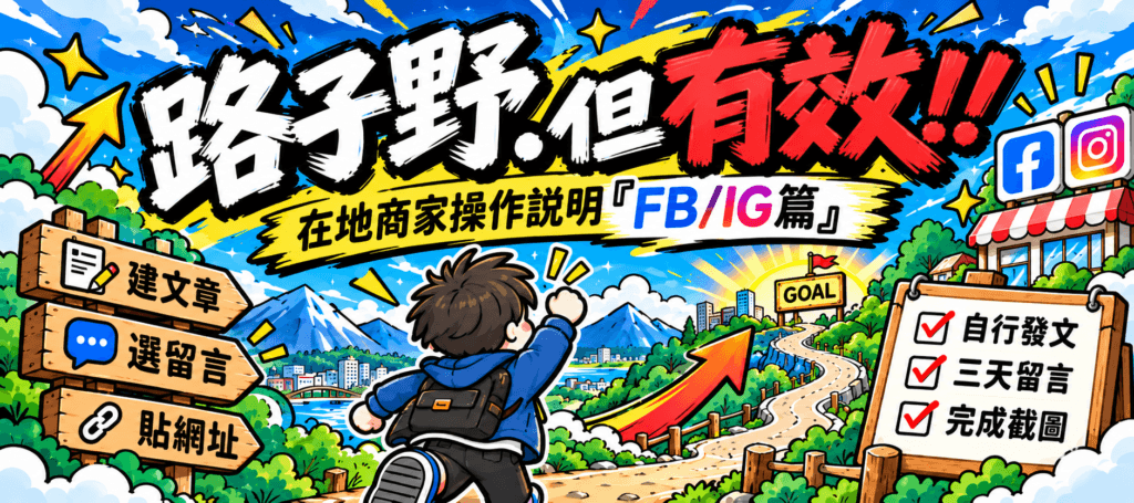 在地商家行銷服務操作流程插畫：Facebook／Instagram 篇，呈現自行發文、安排留言與完成截圖的操作步驟