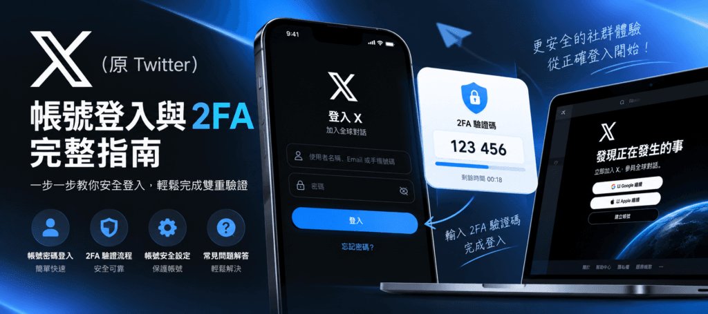 X（Twitter）帳號登入與雙重驗證（2FA）設定教學示意圖