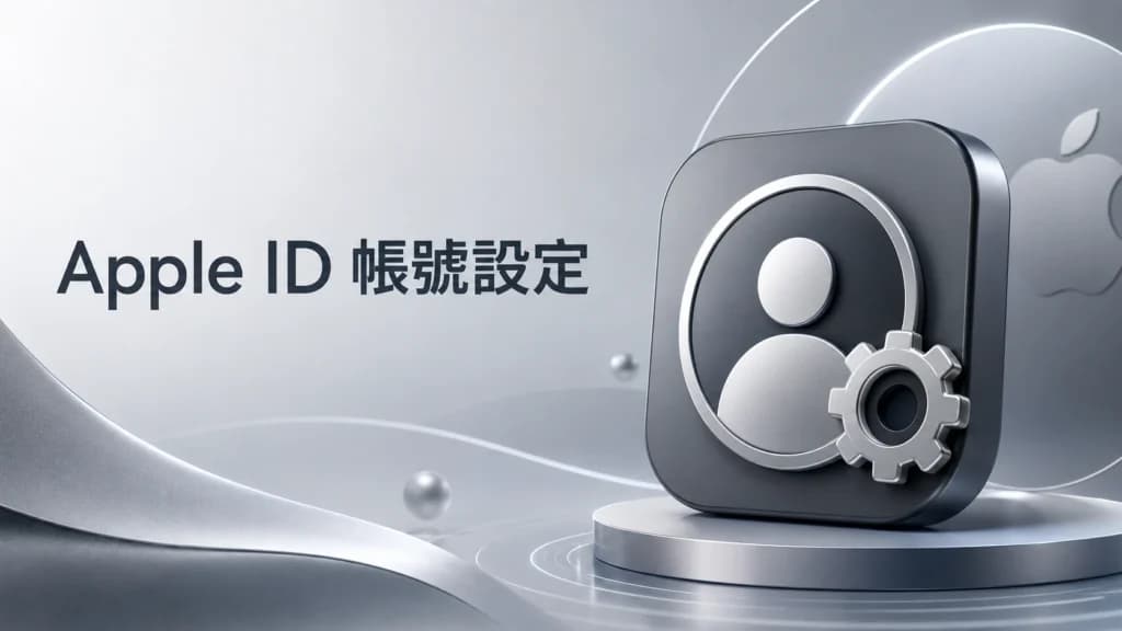 Apple ID 帳號設定教學圖示