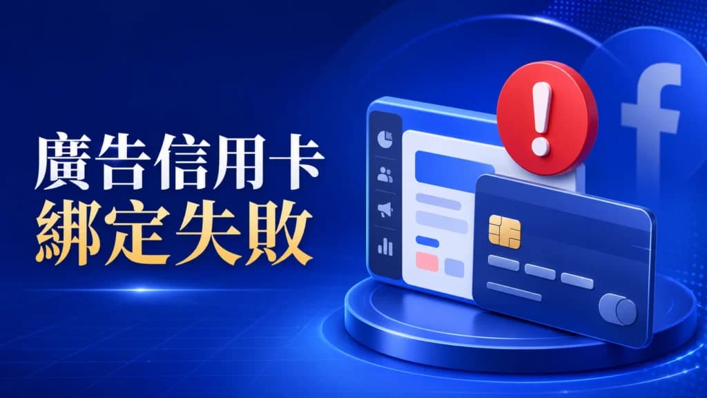 Facebook 廣告管理員信用卡綁定失敗警示圖