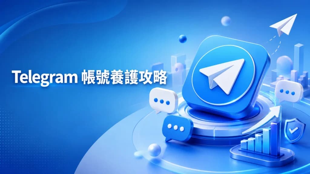 Telegram 帳號使用與養護教學圖示