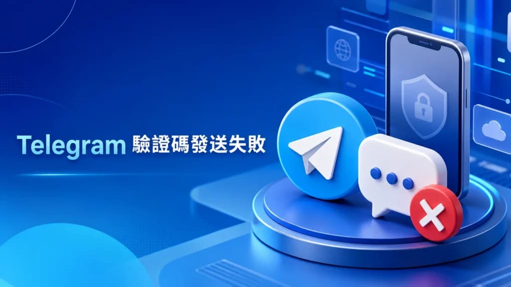 Telegram 驗證碼收不到警示圖示