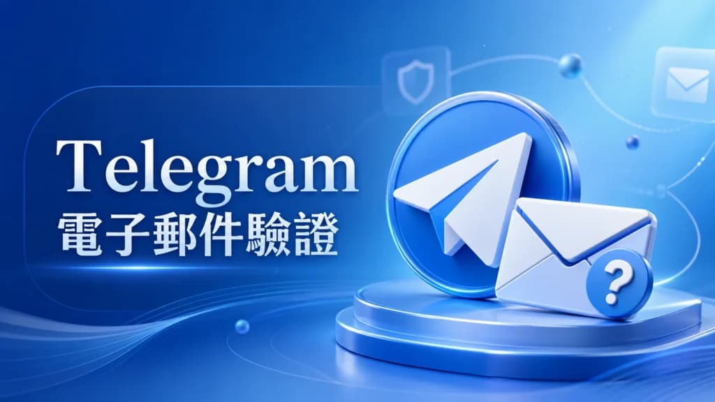 Telegram 電子郵件驗證提示警示圖示
